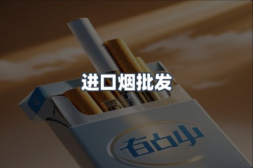 进口烟批发
